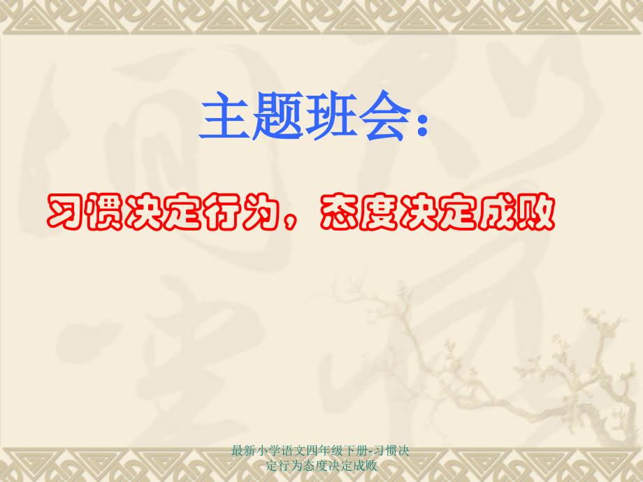 最新小学语文四年级下册-习惯决定行为态度决定成败_第1页