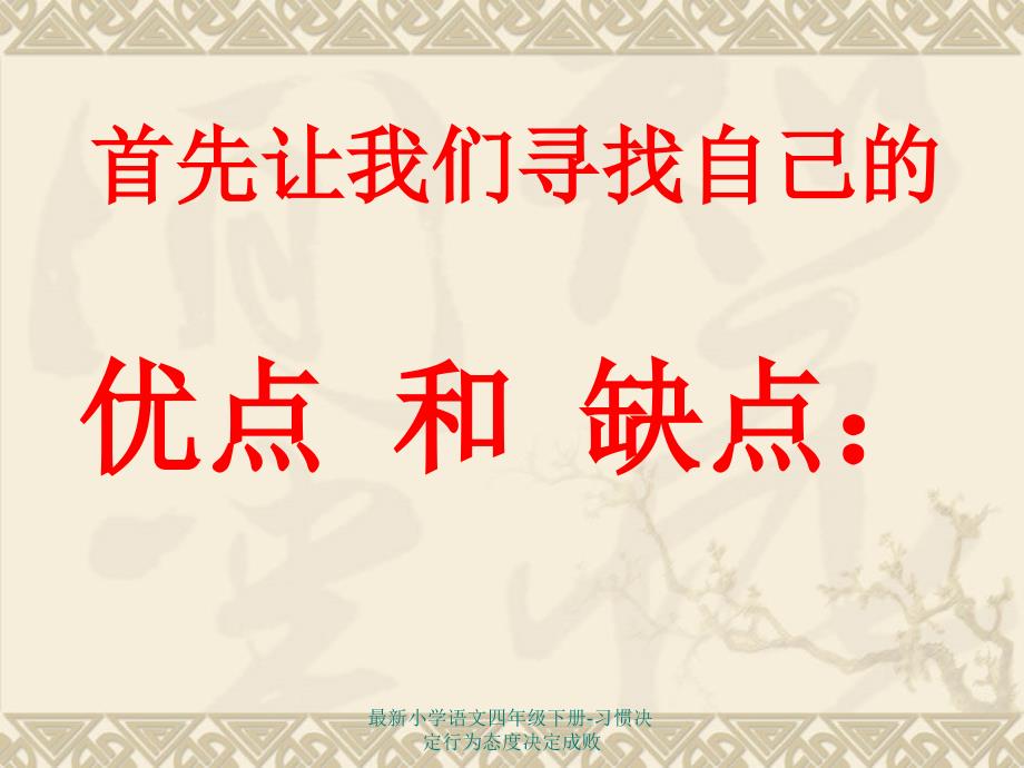 最新小学语文四年级下册-习惯决定行为态度决定成败_第2页