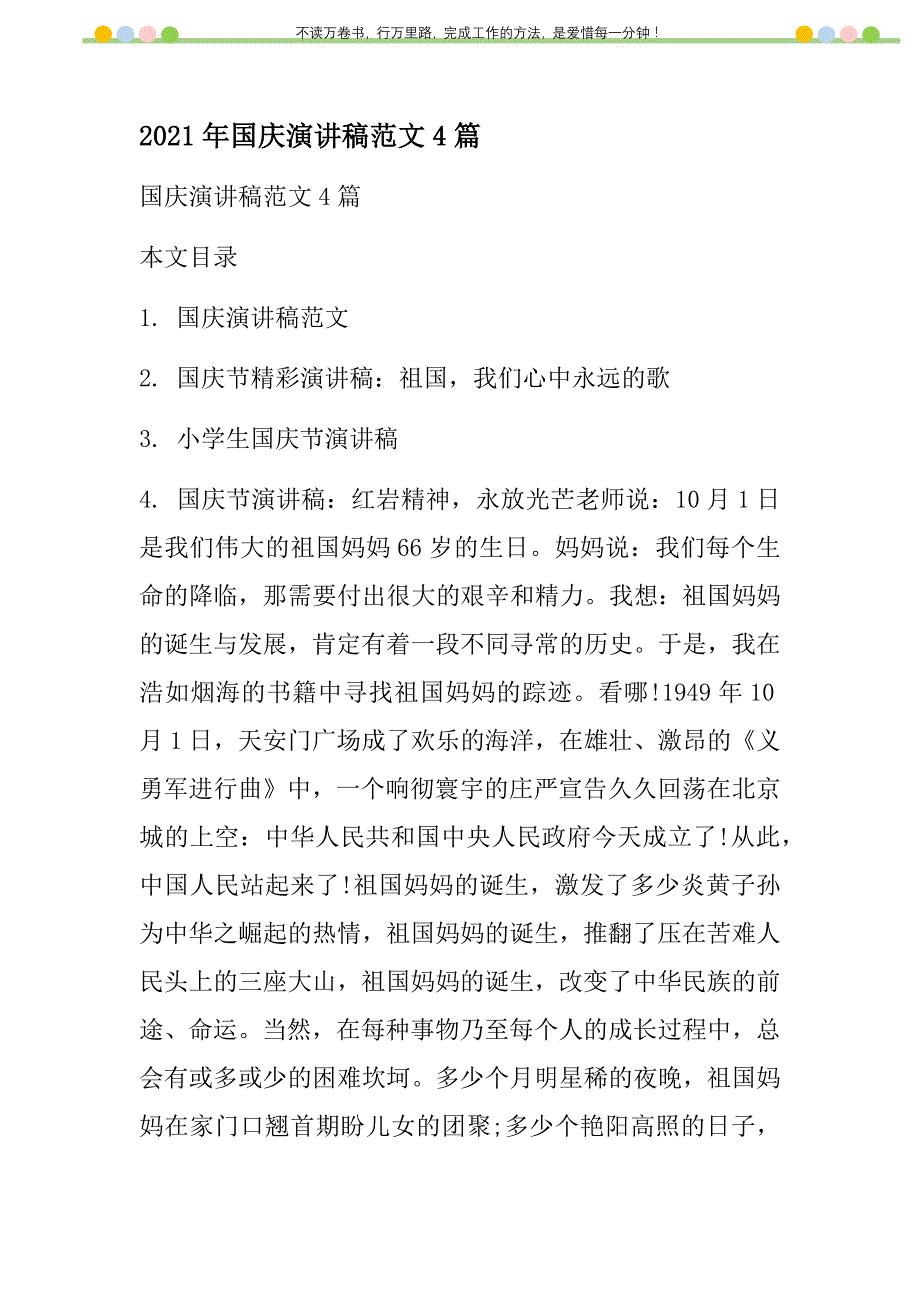 2021年国庆演讲稿范文4篇新编_第1页