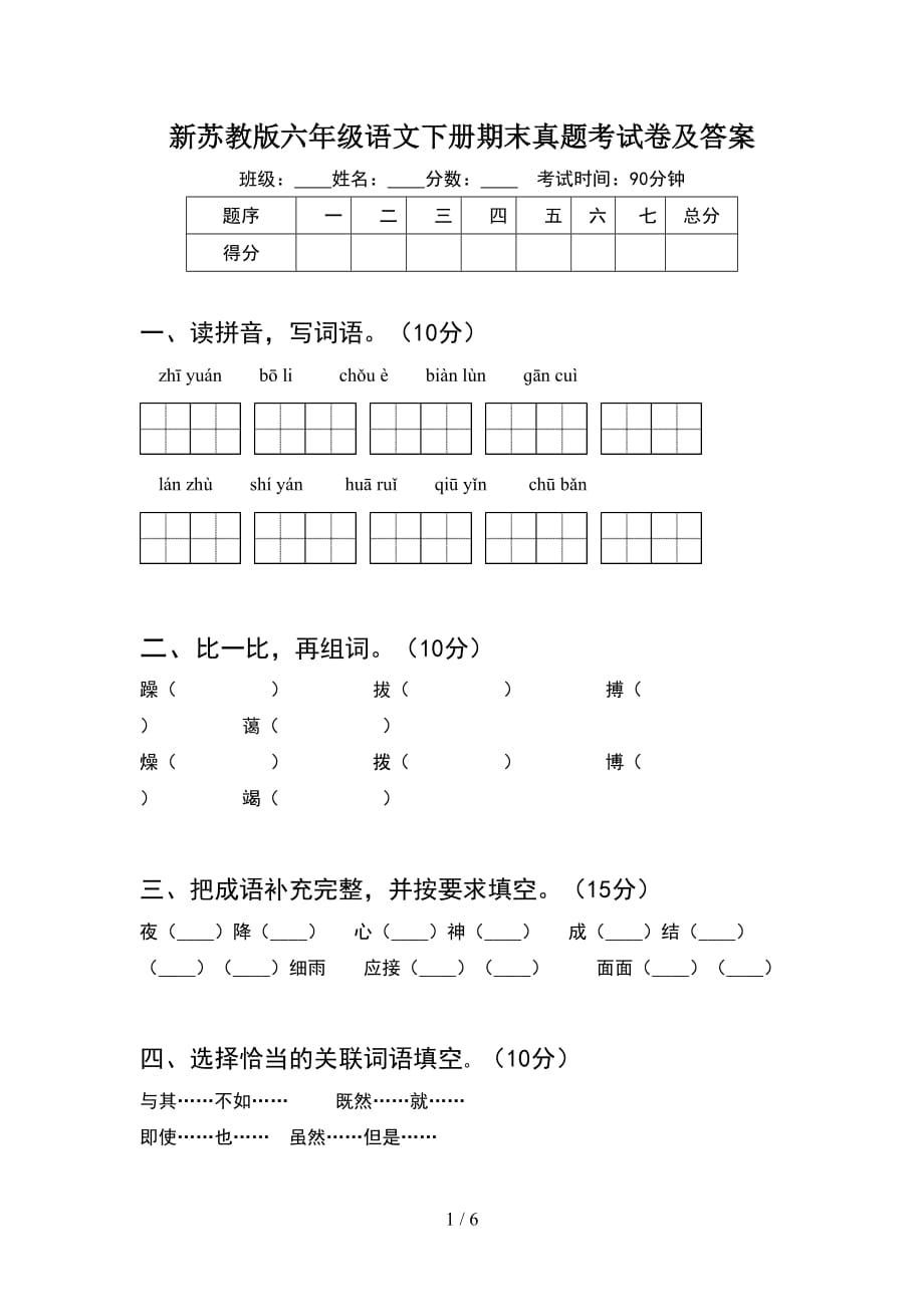 新苏教版六年级语文下册期末真题考试卷及答案_第1页