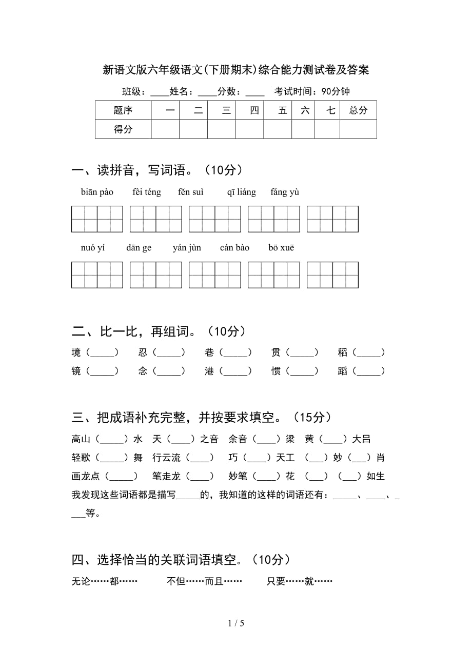 新语文版六年级语文(下册期末)综合能力测试卷及答案_第1页