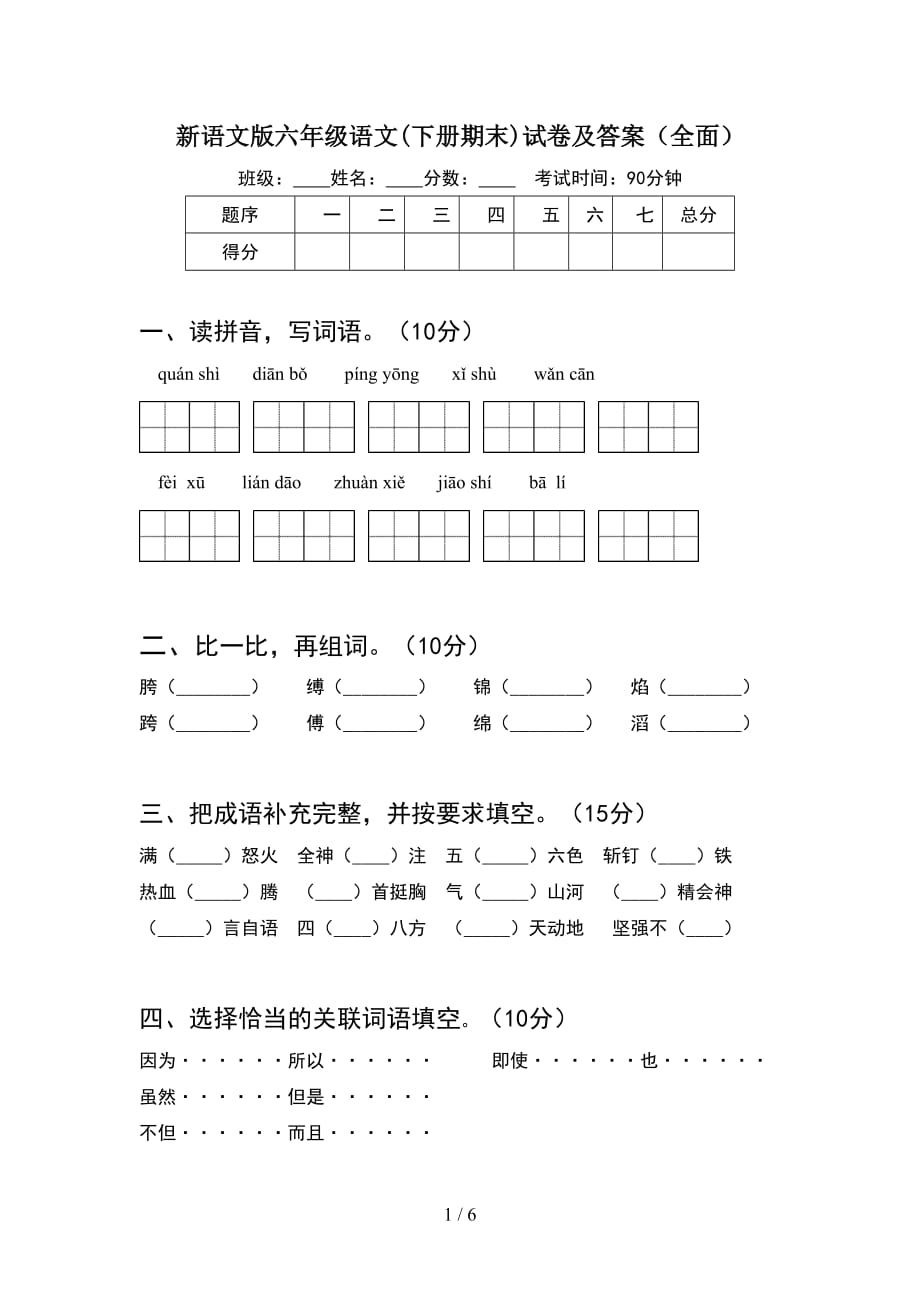 新语文版六年级语文(下册期末)试卷及答案（全面）_第1页