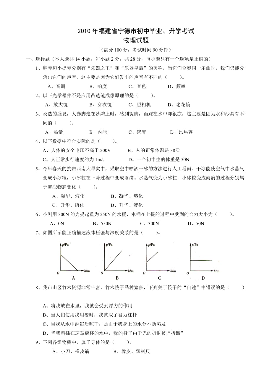 2010年福建省宁德市初中毕业、升学考试物理试题7页_第1页