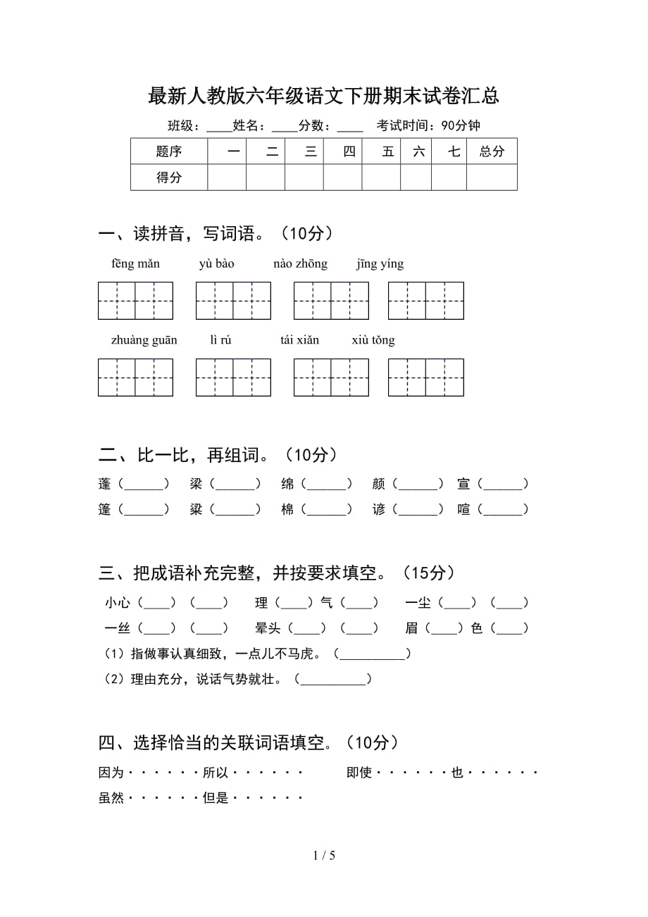 最新人教版六年级语文下册期末试卷汇总_第1页