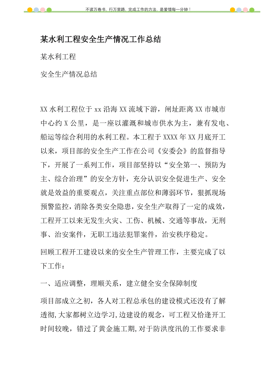 2021年某水利工程安全生产情况工作总结新编_第1页