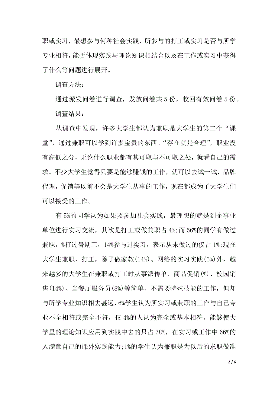 2019年大学生暑期社会实践调查报告（可编辑）_第2页