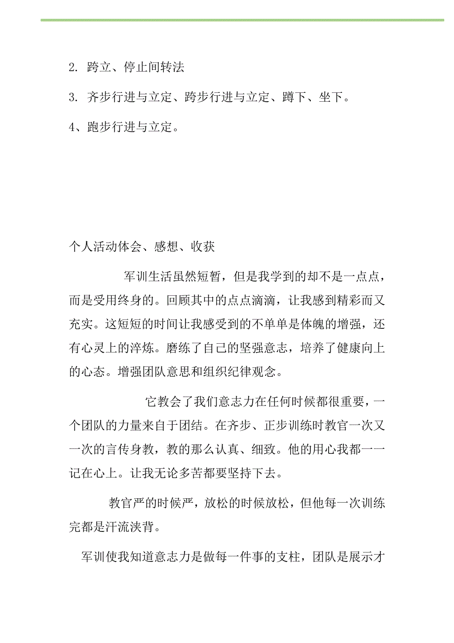 2021年军训个人活动体会、感想、收获新编_第2页