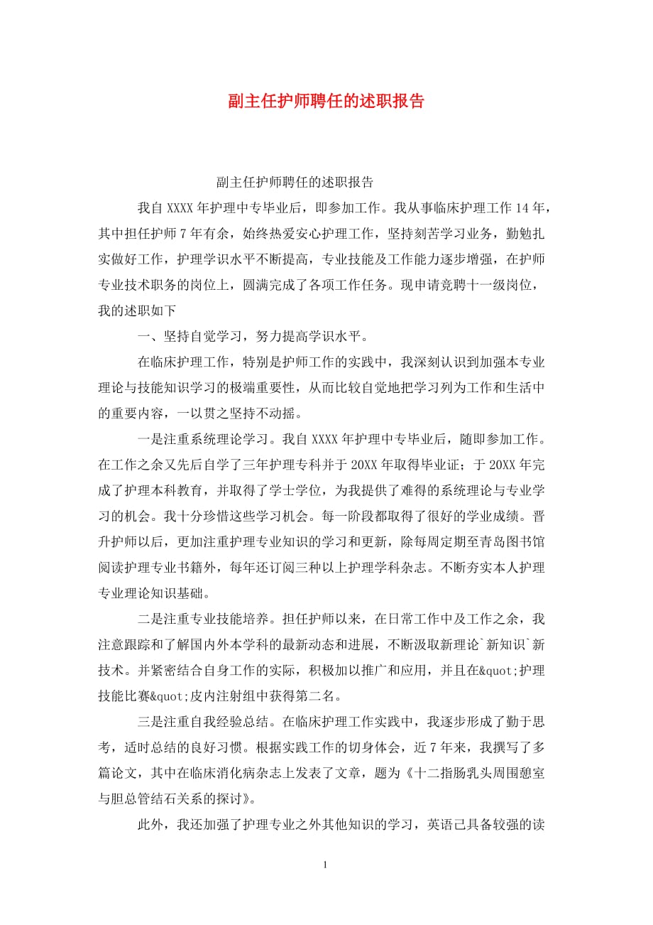 [精选]副主任护师聘任的述职报告_第1页