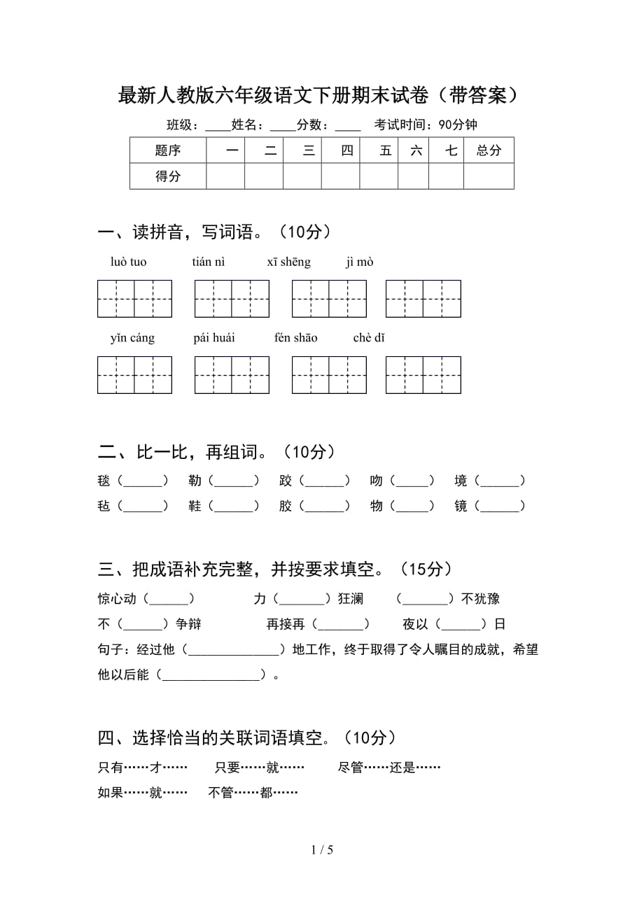 最新人教版六年级语文下册期末试卷（带答案）_第1页