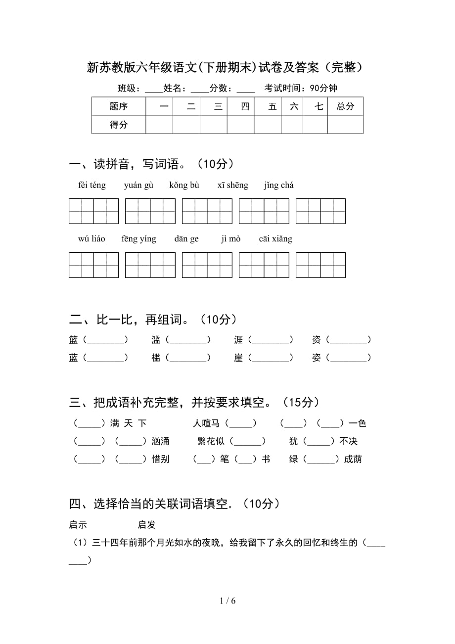 新苏教版六年级语文(下册期末)试卷及答案（完整）_第1页