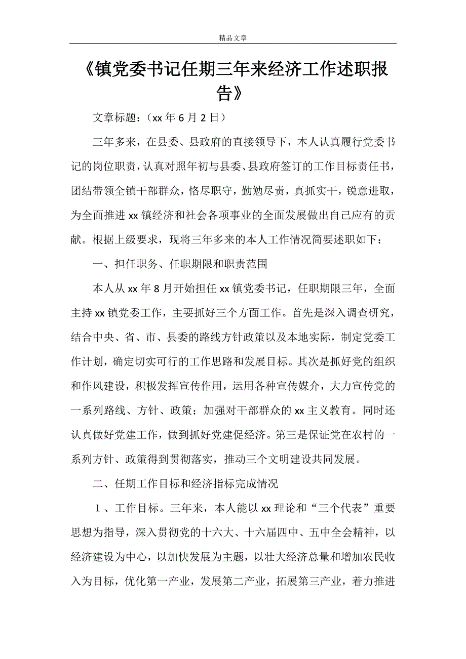 《镇党委书记任期三年来经济工作述职报告》_第1页