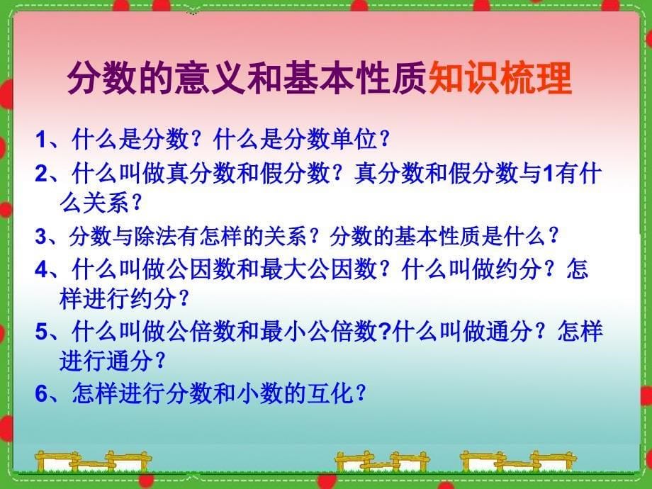 小学五年级下册数学总复习《分数意义和基本性质》课件(1)_第5页