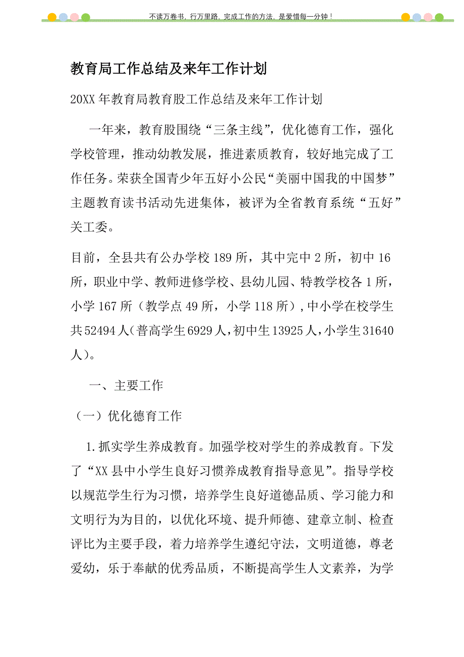 2021年教育局工作总结及来年工作计划新编_第1页