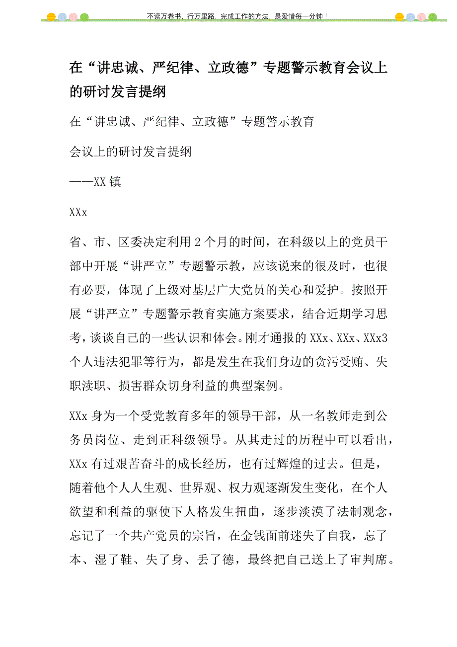 2021年在“讲忠诚、严纪律、立政德”专题警示教育会议上的研讨发言提纲新编_第1页