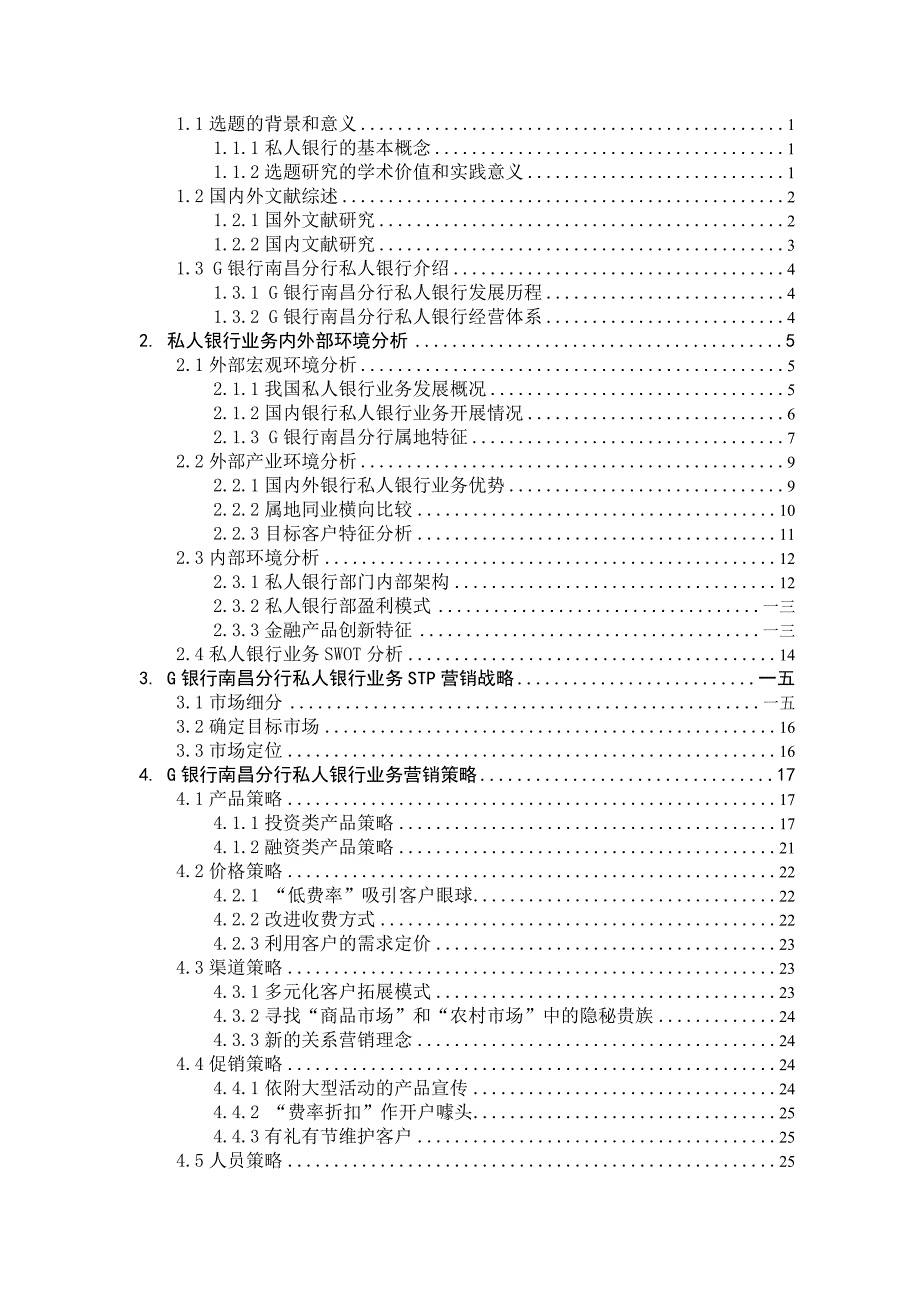 [精选]某银行业务营销策略研究论文_第4页