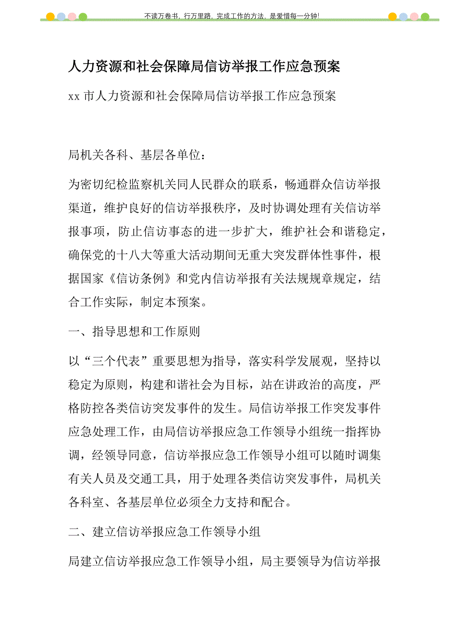 2021年人力资源和社会保障局信访举报工作应急预案新编_第1页