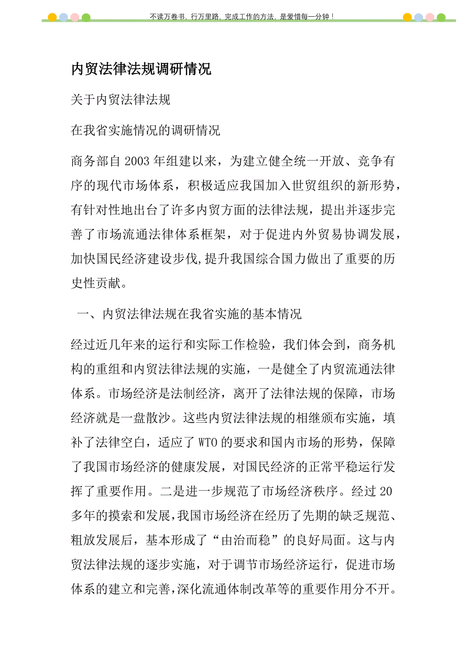 2021年内贸法律法规调研情况新编_第1页