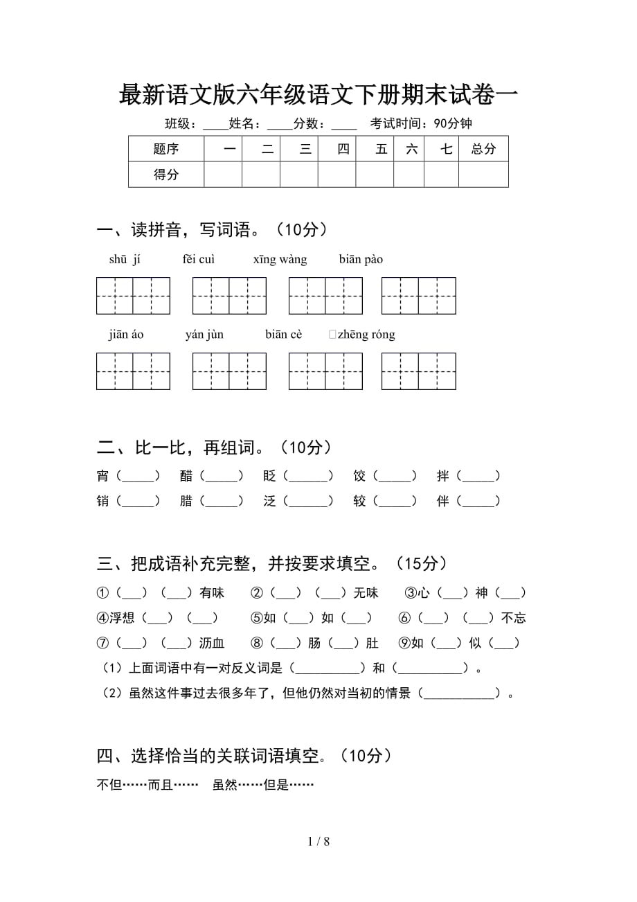 最新语文版六年级语文下册期末试卷一_第1页