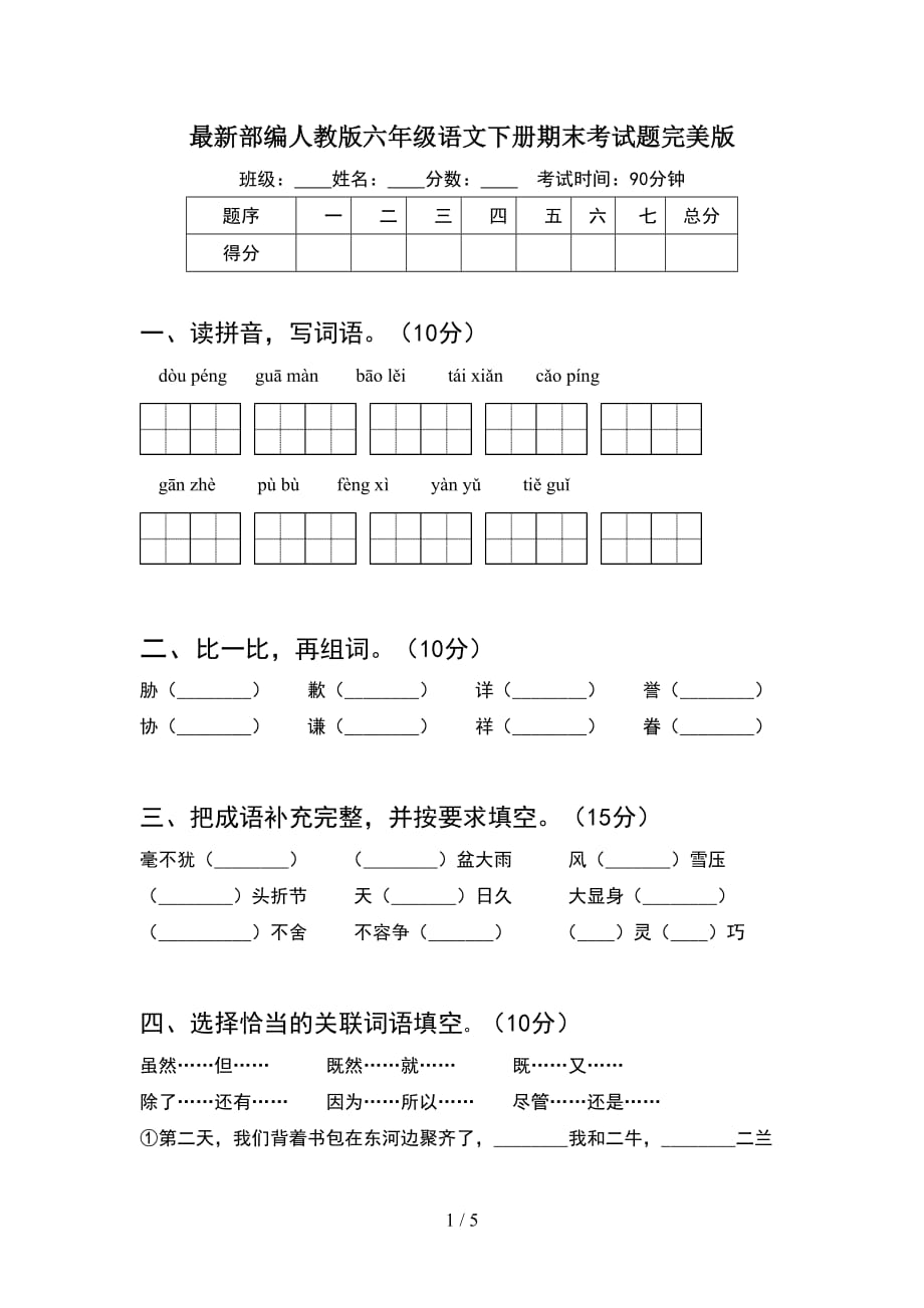 最新部编人教版六年级语文下册期末考试题完美版_第1页