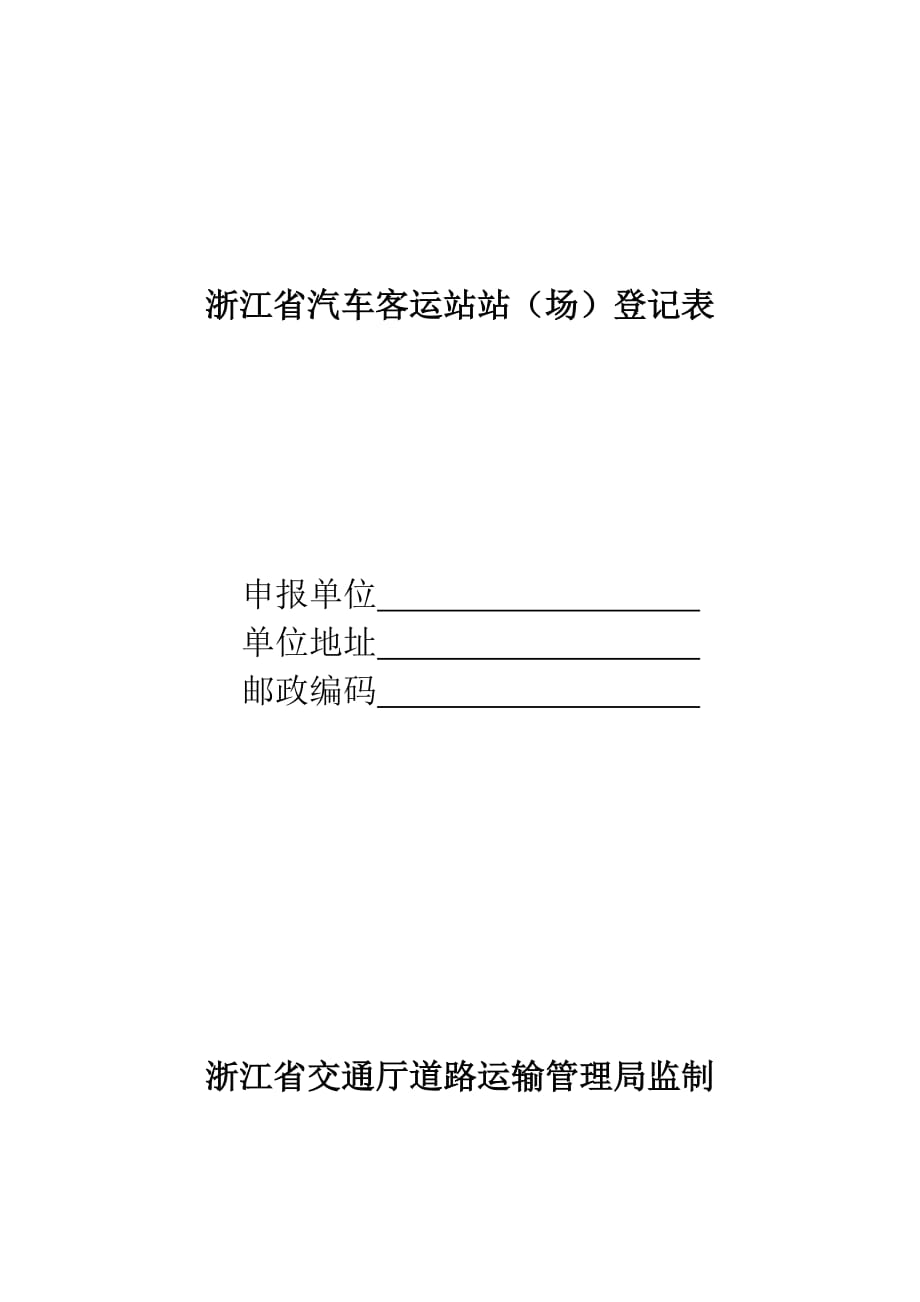 [精选]浙江省汽车客运站站(场)登记表_第1页