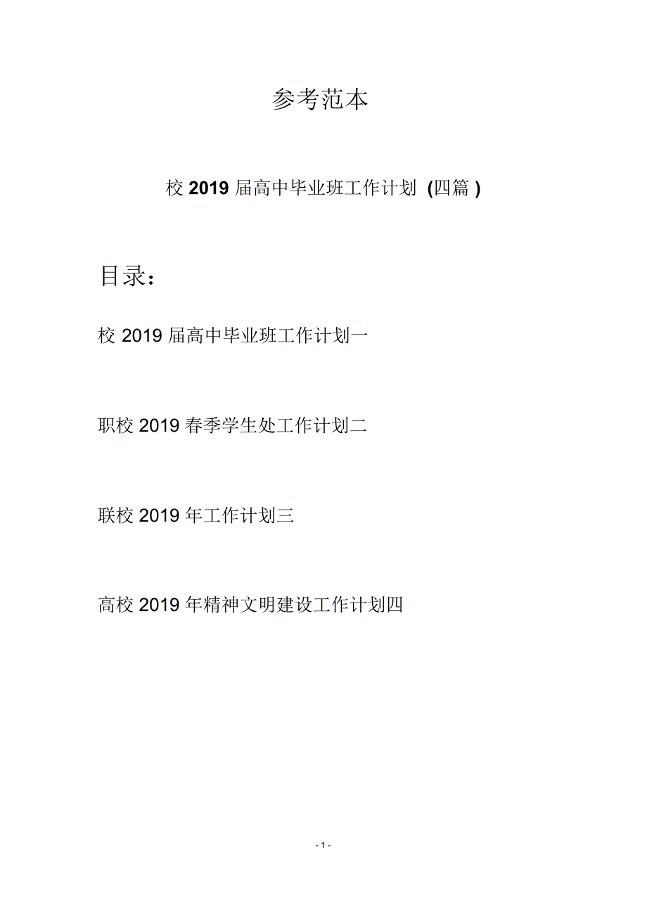 校2019届高中毕业班工作计划(四篇)_第1页