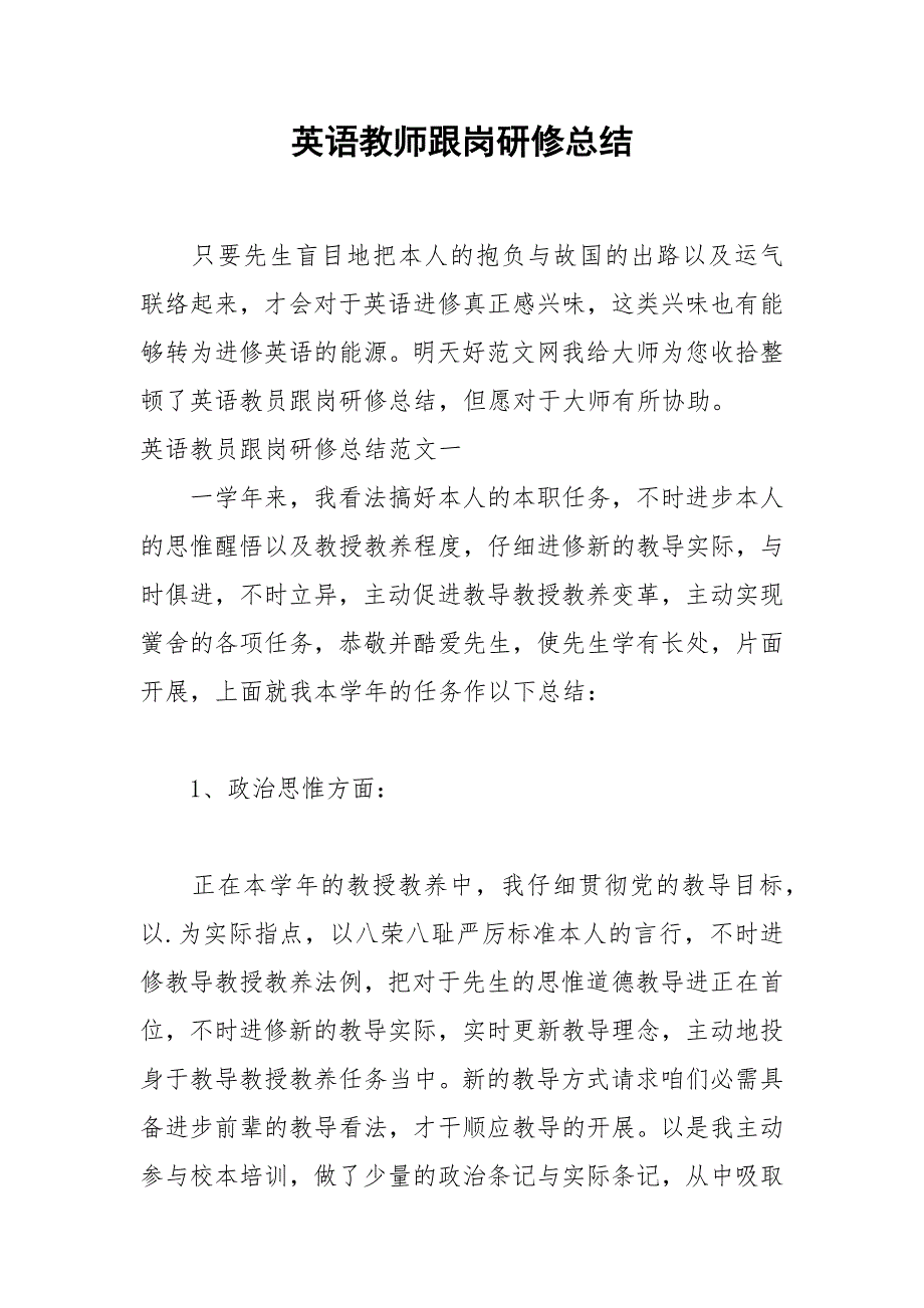 2021年英语教师跟岗研修总结_第1页