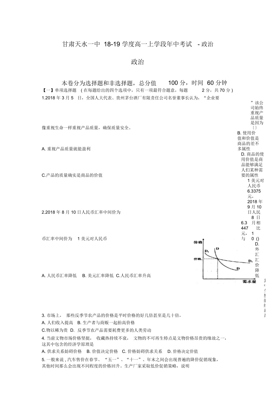 甘肃天水一中18-19学度高一上学段年中考试-政治_第1页