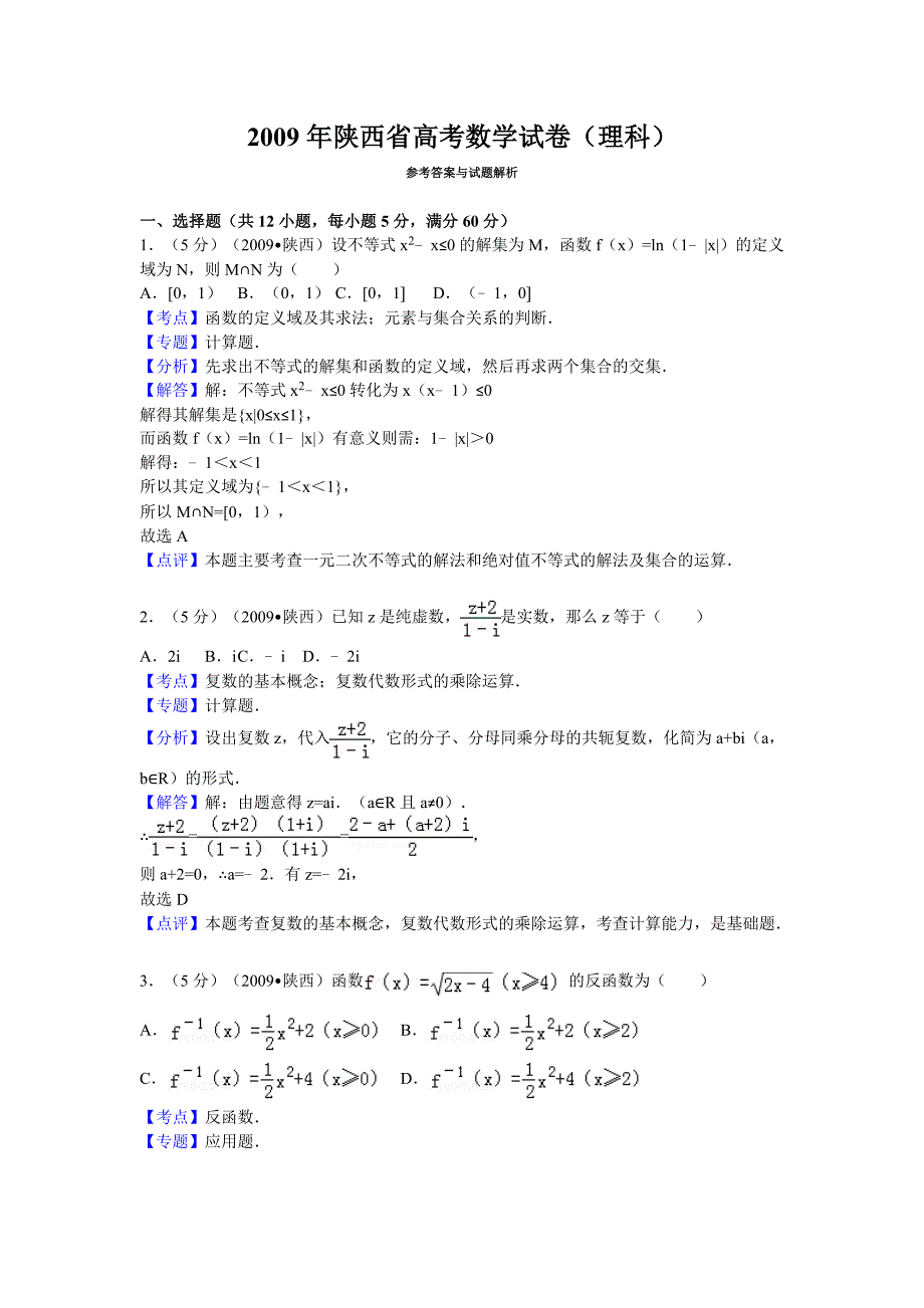 2009年陕西省高考数学试卷(理科)答案与解析15页_第1页