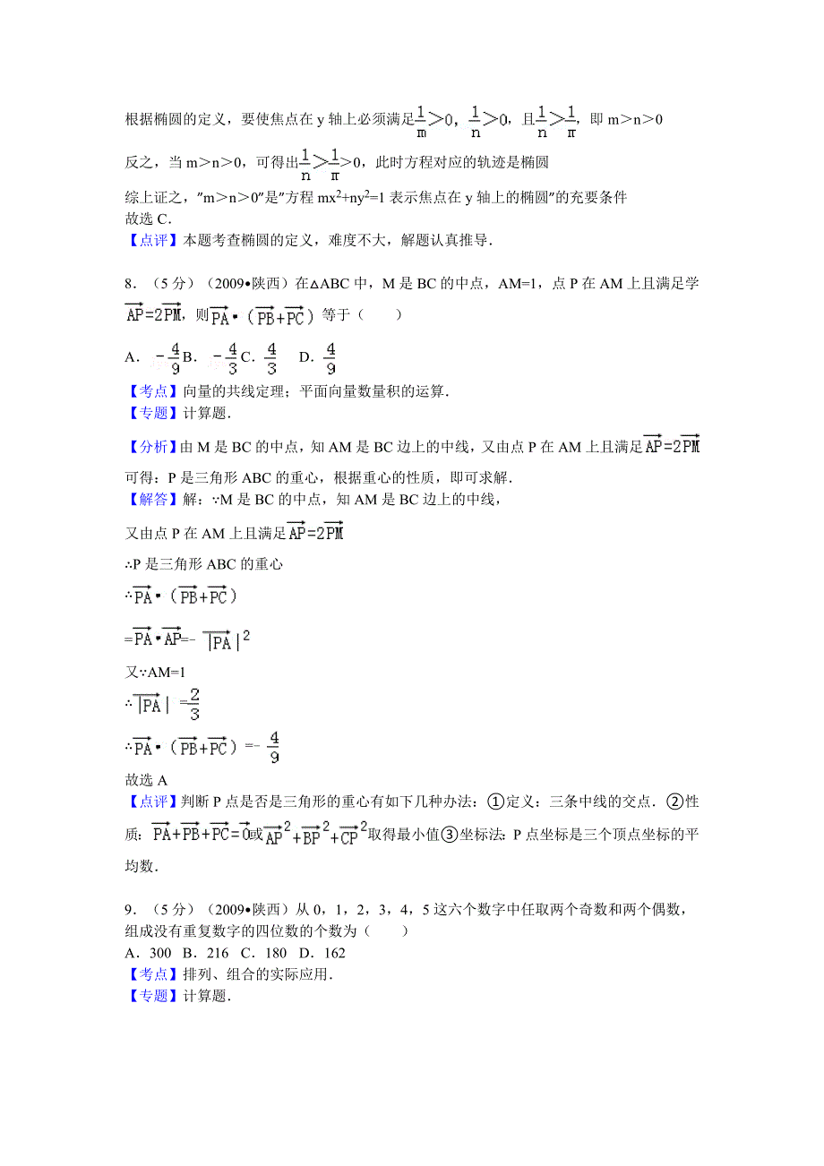 2009年陕西省高考数学试卷(理科)答案与解析15页_第4页