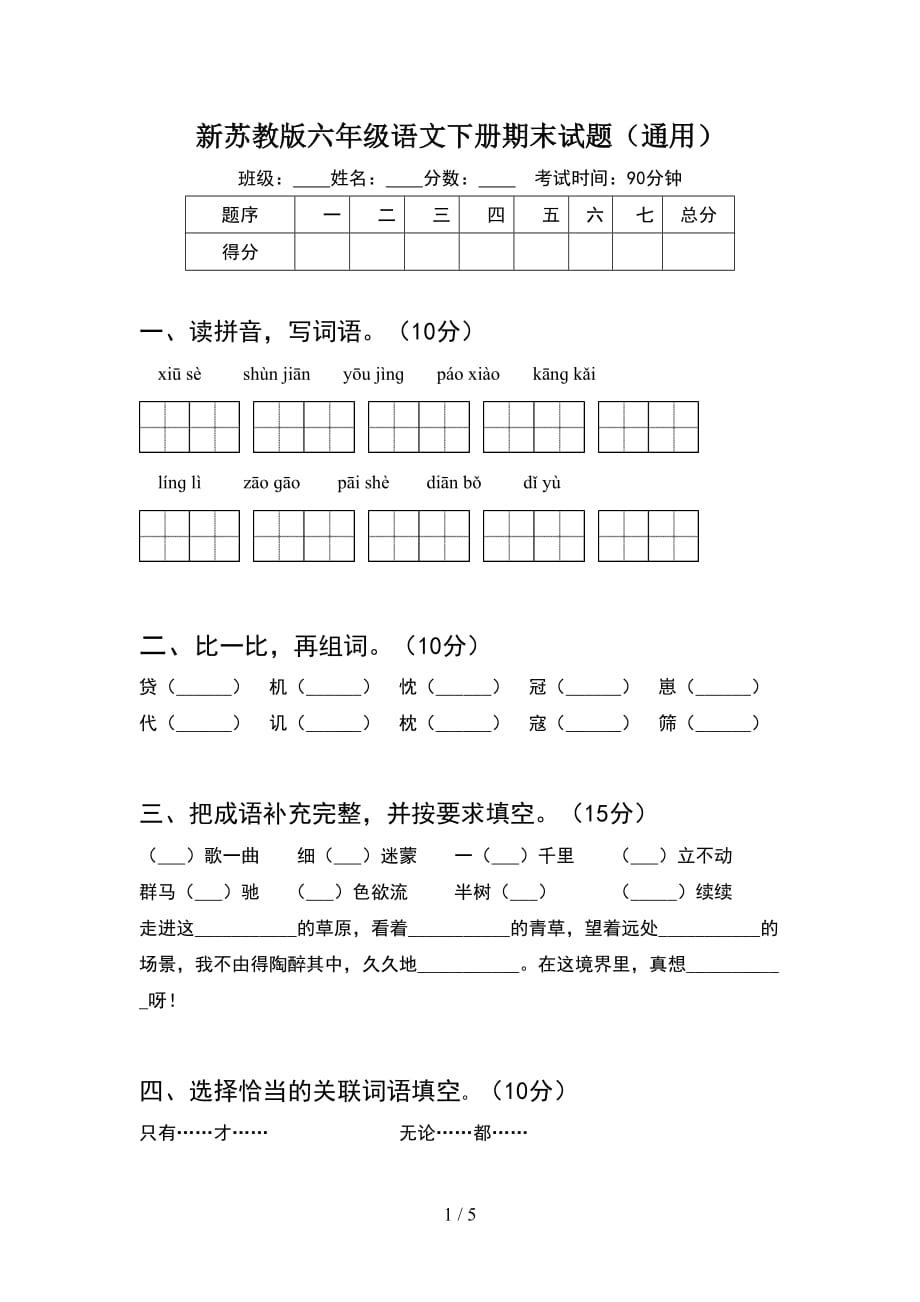 新苏教版六年级语文下册期末试题（通用）_第1页