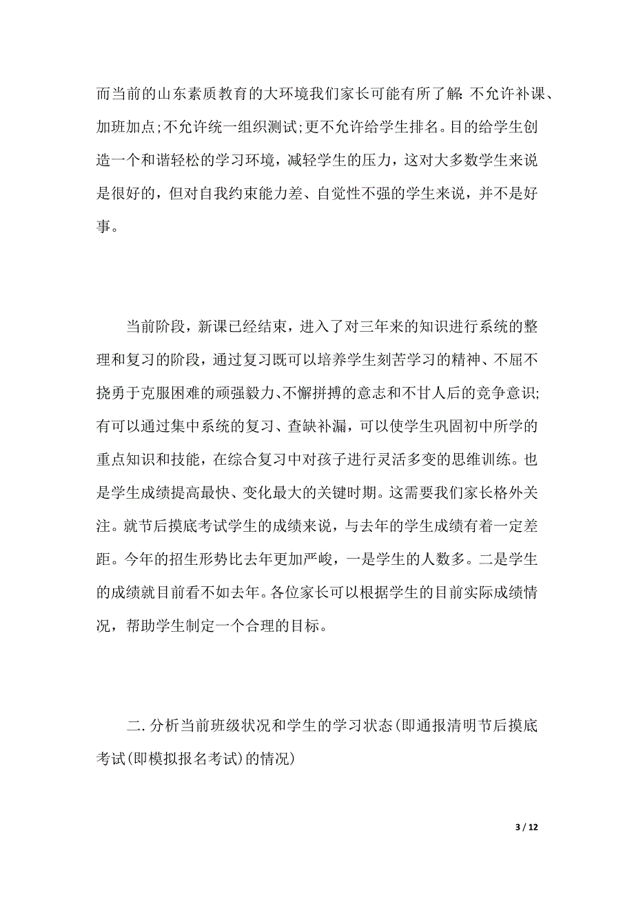 初三第一次家长会班主任发言稿（word可编辑）_第3页