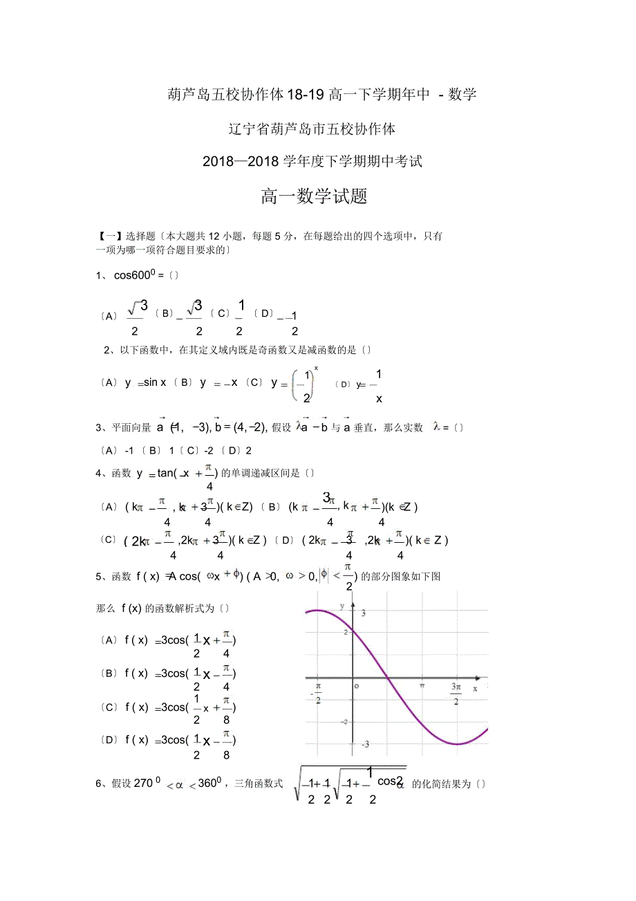 葫芦岛五校协作体18-19高一下学期年中-数学_第1页