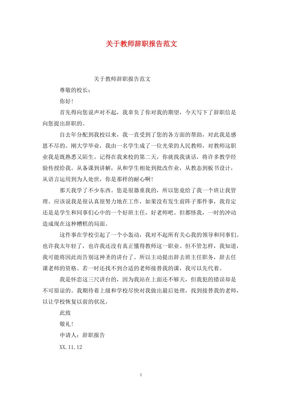 [精选]关于教师辞职报告范文_第1页