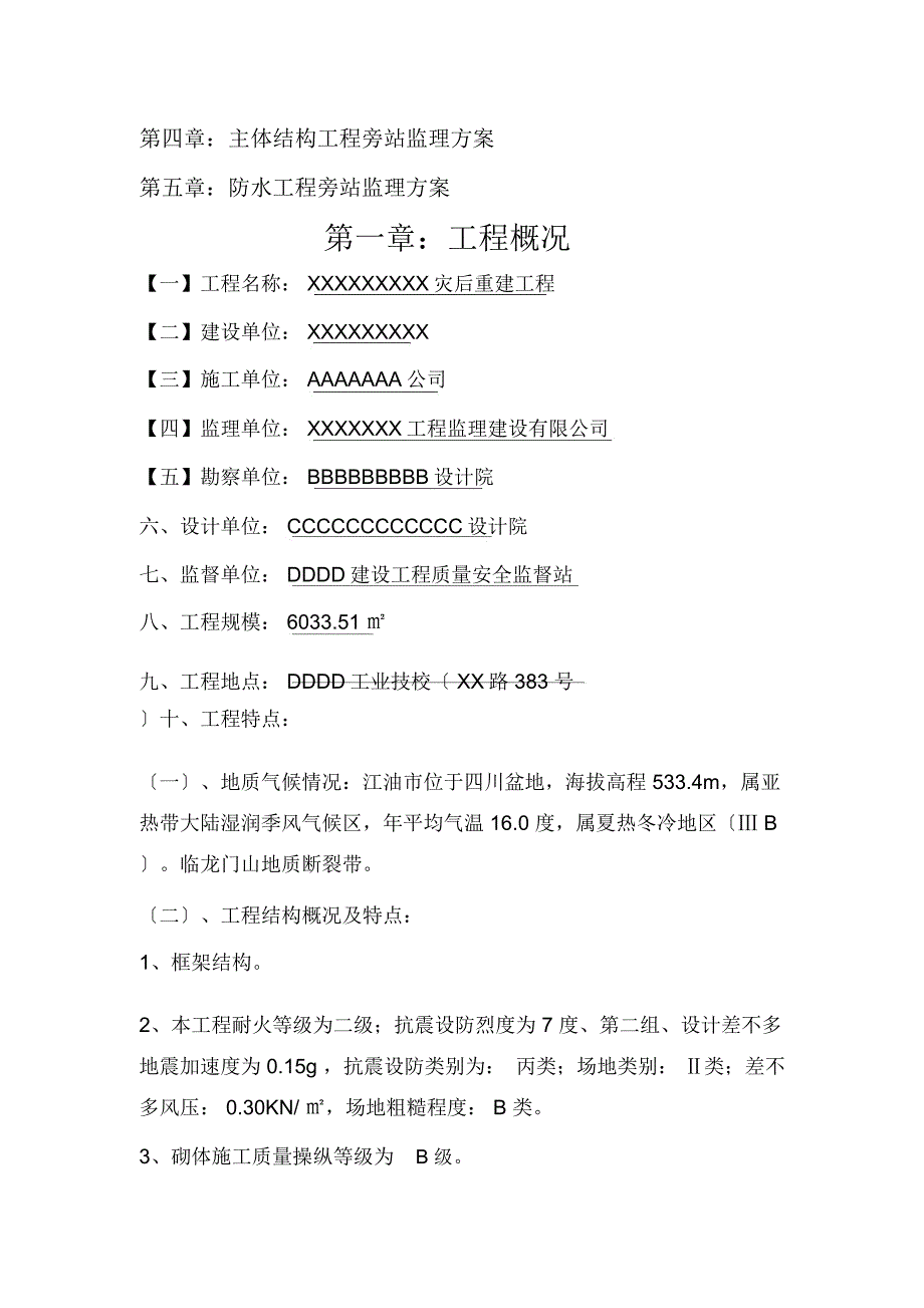 四川灾后重建工程旁站监理方案_第2页