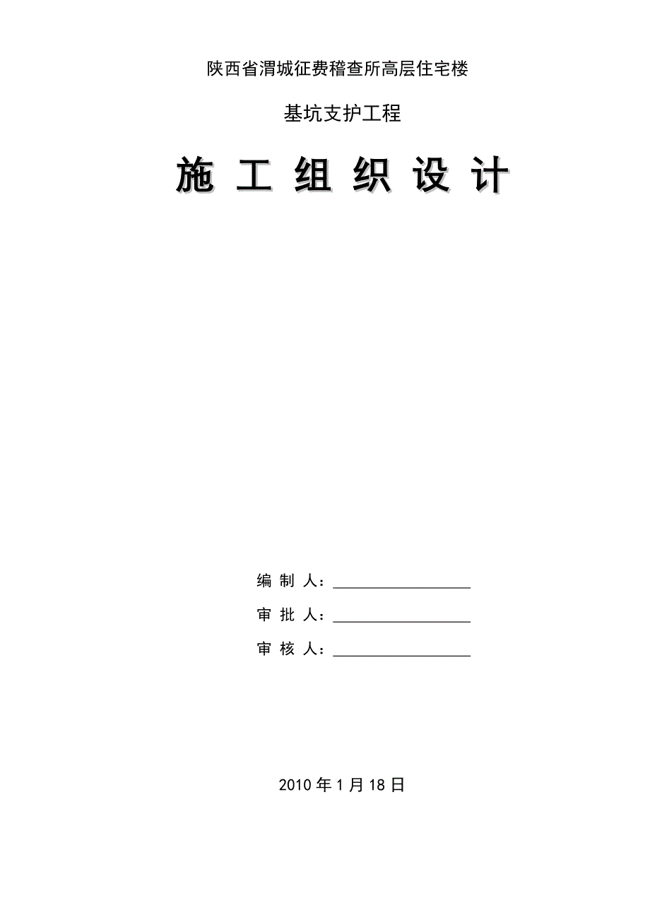 施工组织设计 (降水、支护)_第1页