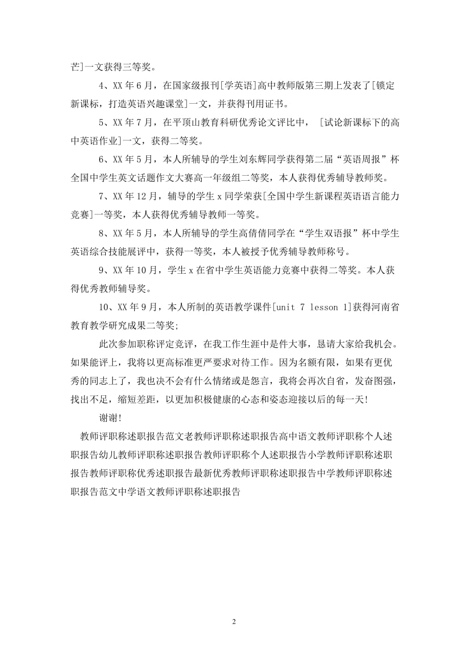 [精选]关于教师评职称的个人述职报告_第2页