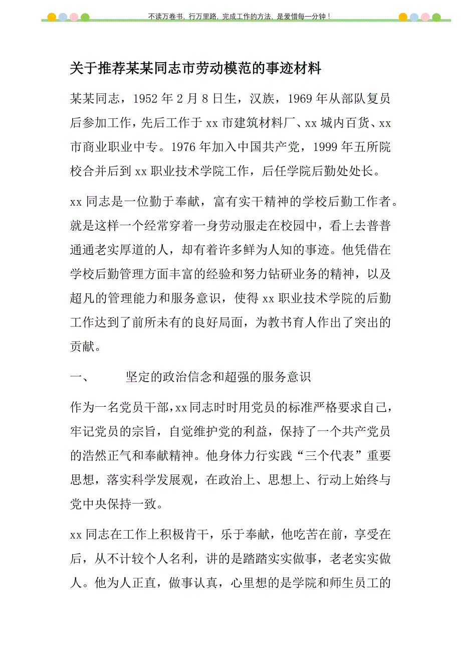 2021年关于推荐某某同志市劳动模范的事迹材料新编_第1页