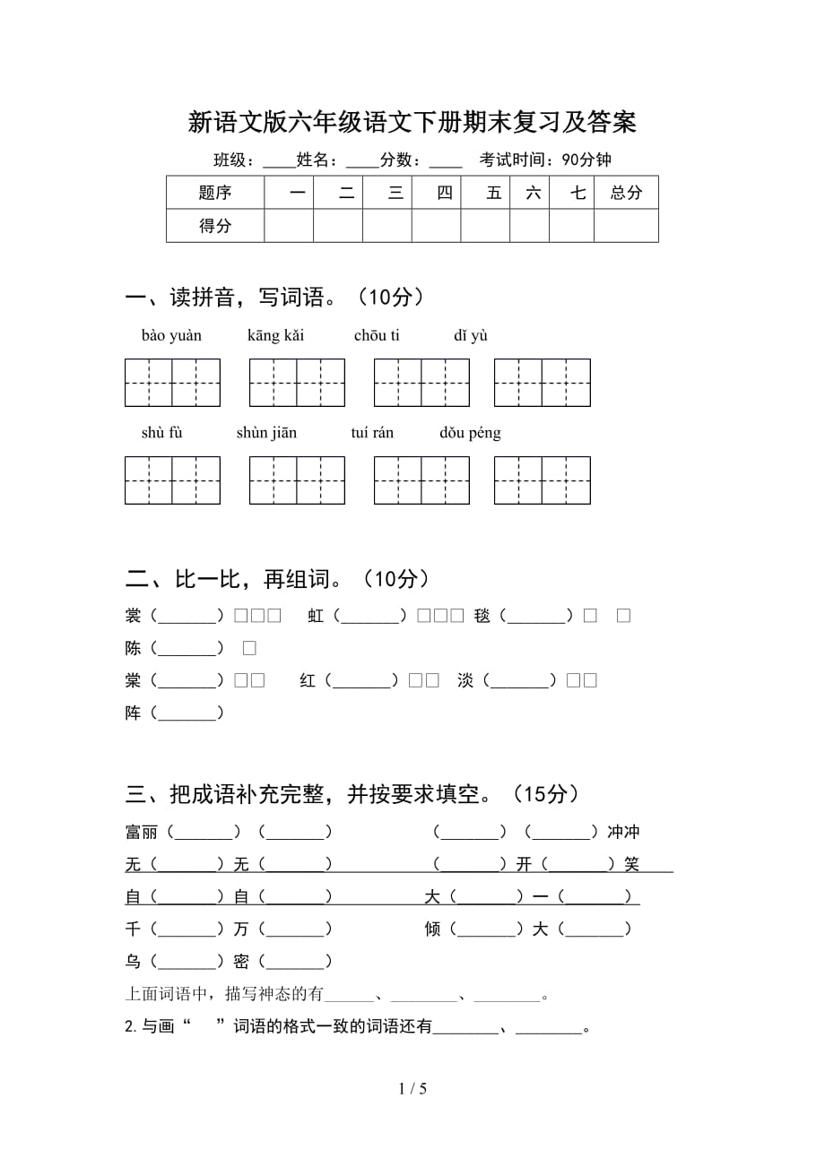 新语文版六年级语文下册期末复习及答案_第1页