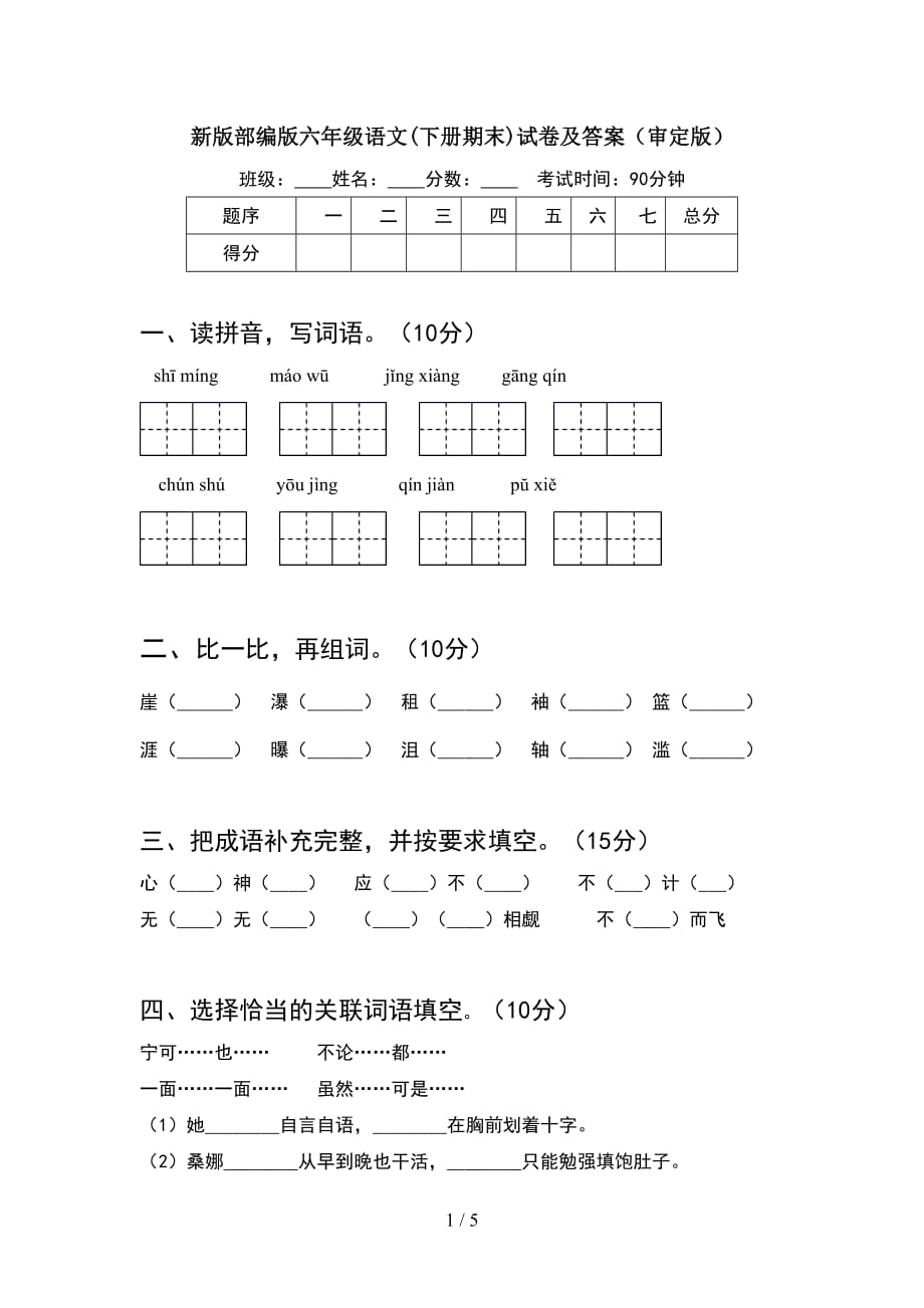 新版部编版六年级语文(下册期末)试卷及答案（审定版）_第1页