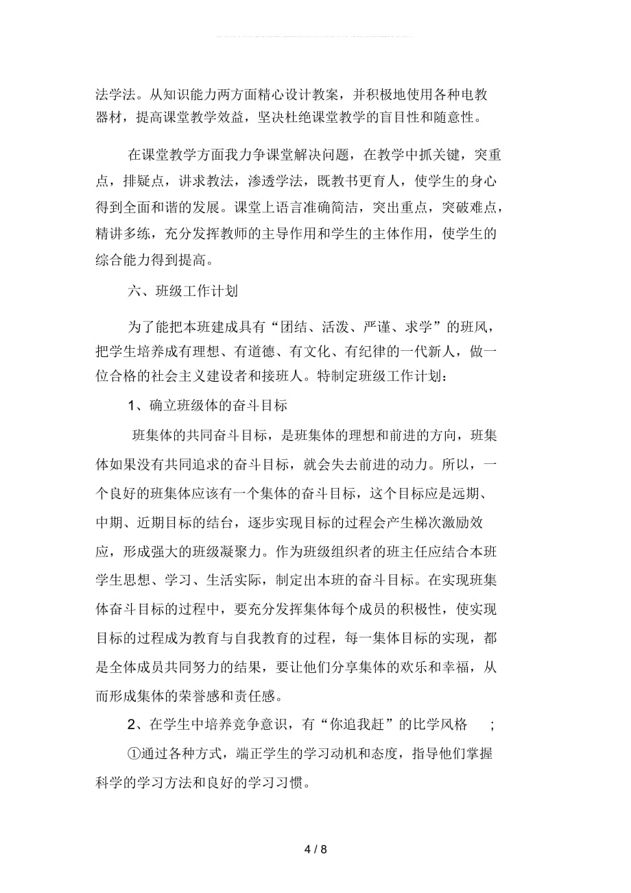 高中教师个人工作计划书(二篇)_第4页