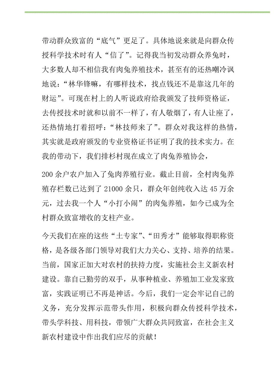 2021年养殖专业户在乡土人才座谈会的上发言稿新编_第2页