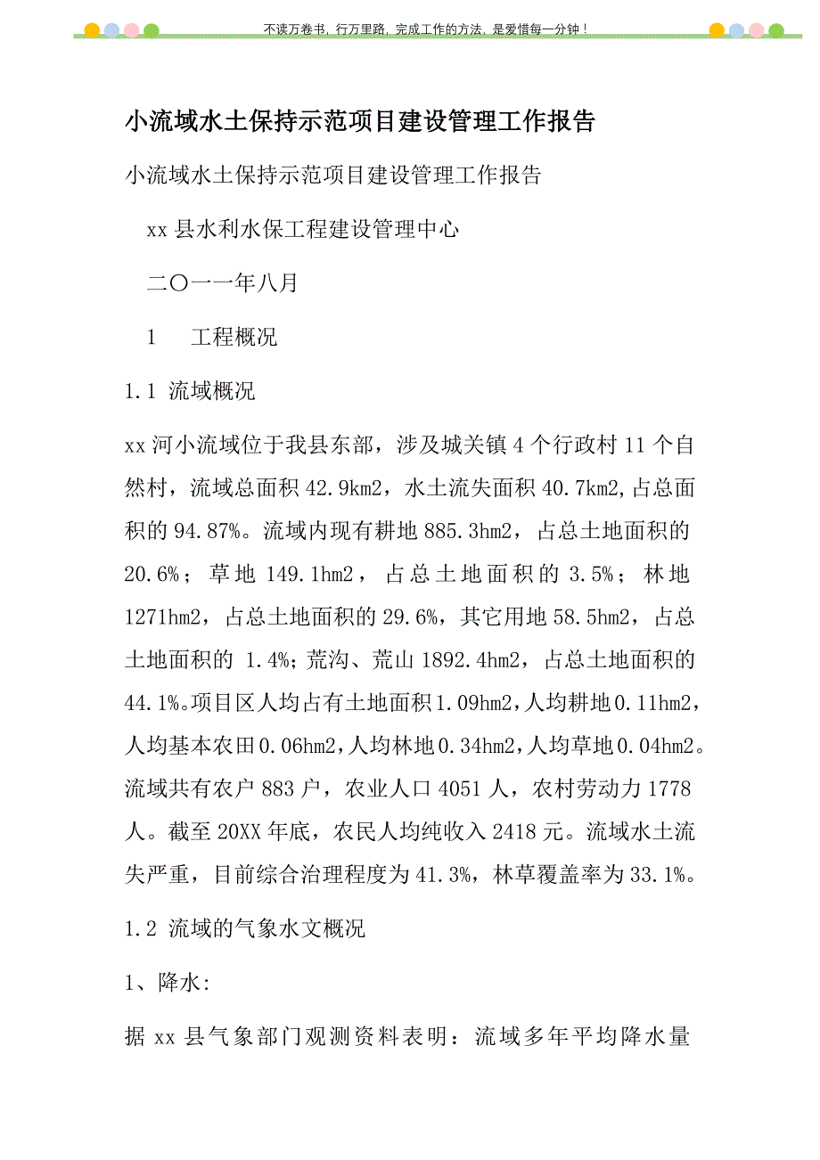 2021年小流域水土保持示范项目建设管理工作报告新编_第1页