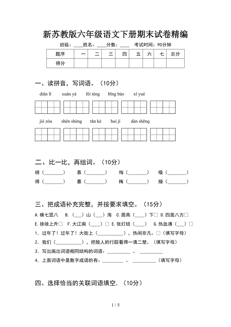 新苏教版六年级语文下册期末试卷精编_第1页