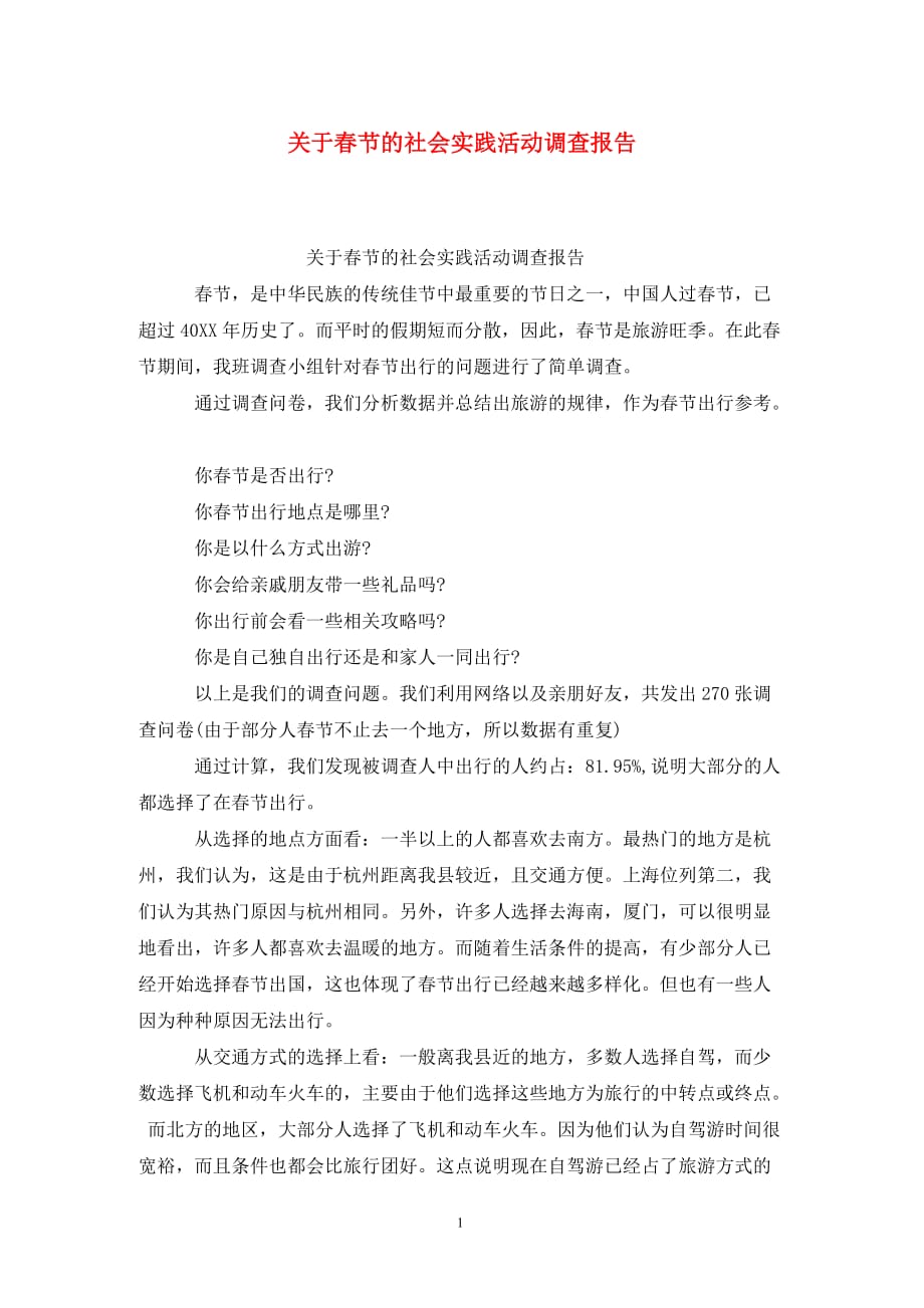 [精选]关于春节的社会实践活动调查报告_第1页