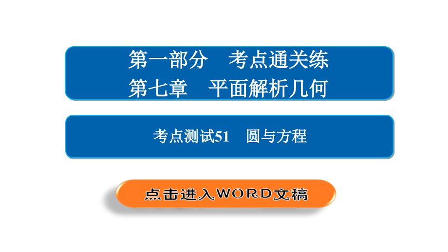 【最新】-2018年高考考点完全题数学（理）考点通关练课件 第七章　平面解析几何 51_第2页