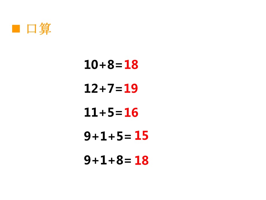 西师大版一年级数学上册第五单元20以内数的进位加法9加几教学课件_第4页