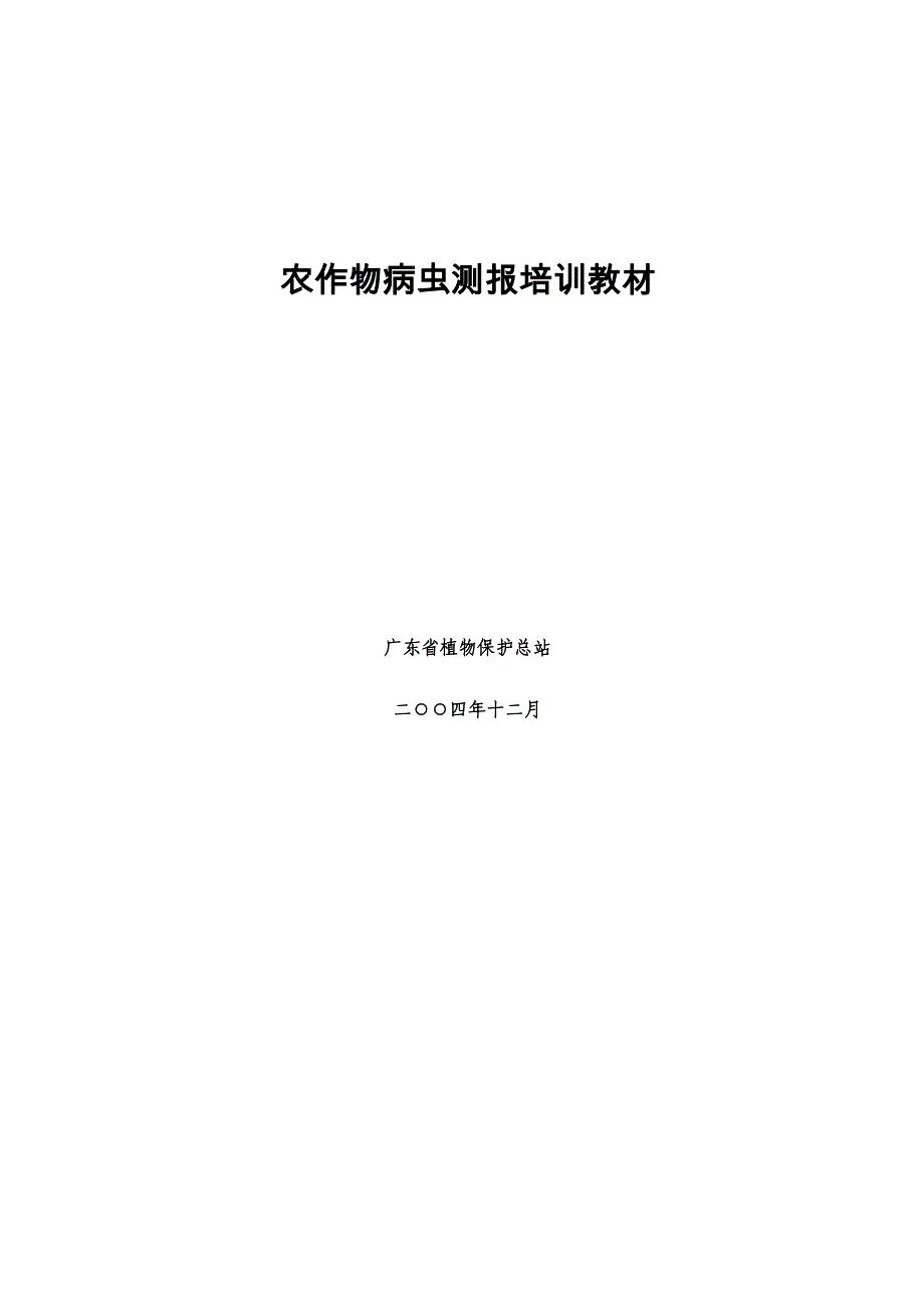 04年广东水稻病虫害测报培训教材_第1页