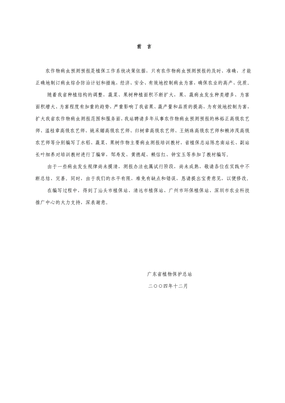 04年广东水稻病虫害测报培训教材_第2页