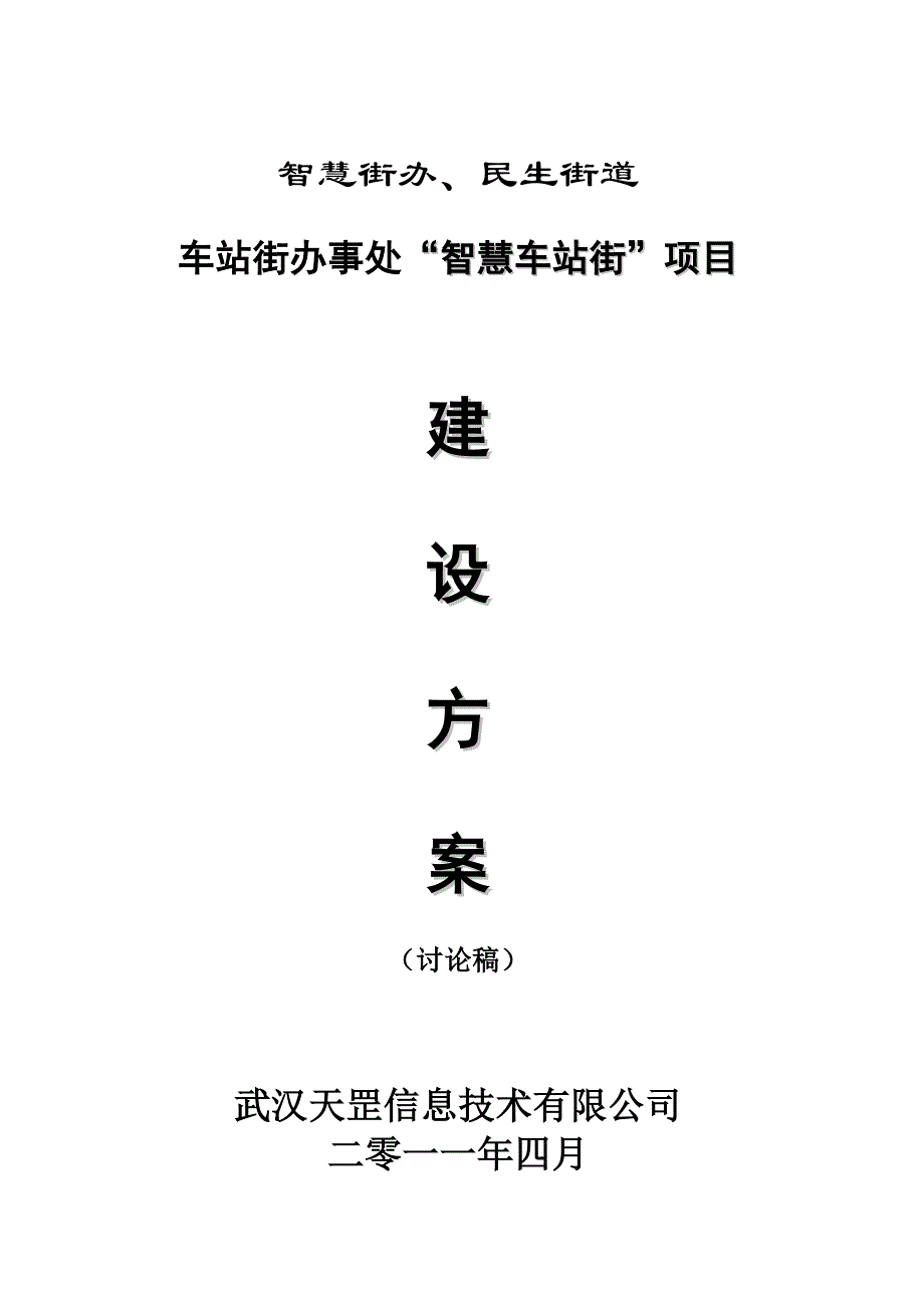 智慧车站街项目建设方案_第1页