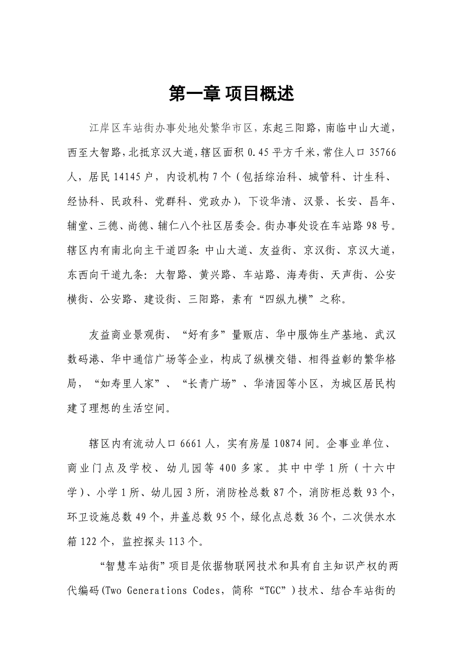 智慧车站街项目建设方案_第3页